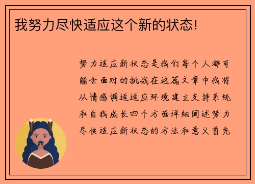 我努力尽快适应这个新的状态!