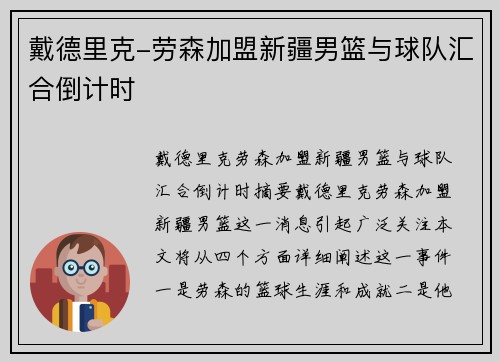 戴德里克-劳森加盟新疆男篮与球队汇合倒计时