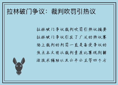拉林破门争议：裁判吹罚引热议