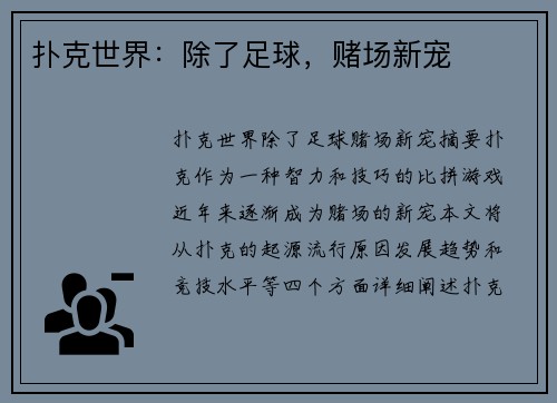 扑克世界：除了足球，赌场新宠