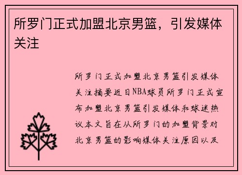 所罗门正式加盟北京男篮，引发媒体关注