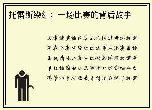 托雷斯染红：一场比赛的背后故事