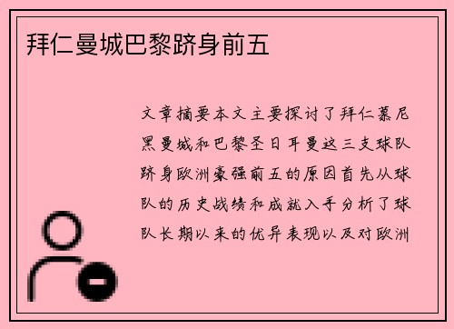 拜仁曼城巴黎跻身前五 
