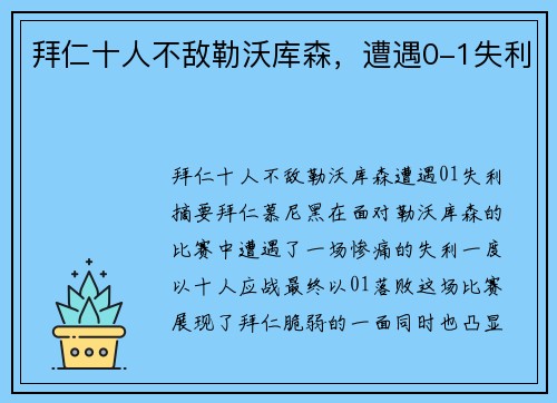 拜仁十人不敌勒沃库森，遭遇0-1失利