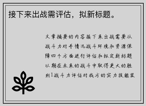 接下来出战需评估，拟新标题。