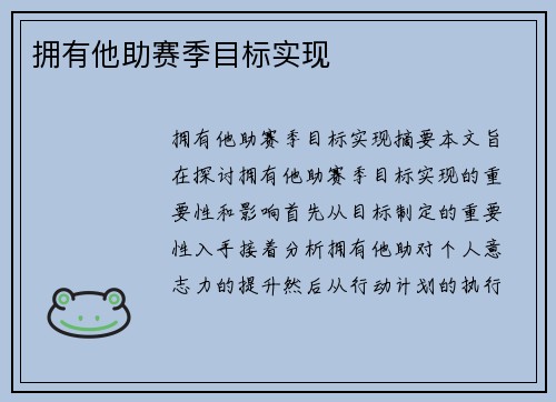 拥有他助赛季目标实现