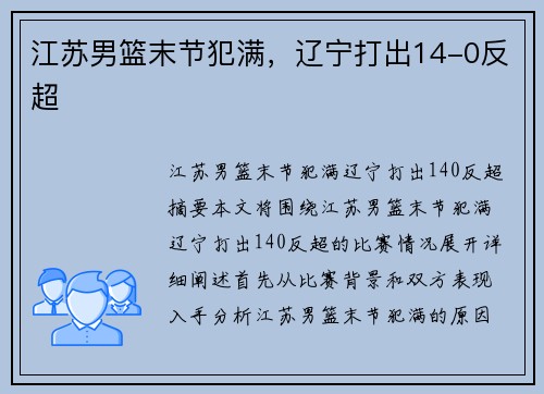 江苏男篮末节犯满，辽宁打出14-0反超