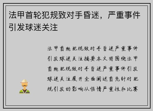 法甲首轮犯规致对手昏迷，严重事件引发球迷关注
