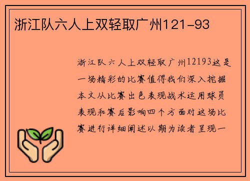 浙江队六人上双轻取广州121-93