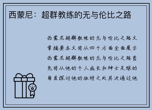 西蒙尼：超群教练的无与伦比之路